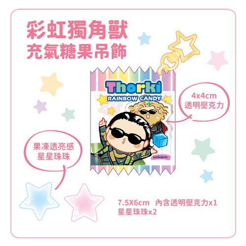 錘基彩虹獨角獸-充氣糖果吊飾