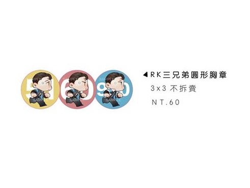 【底特律】RK三兄弟 不拆賣 小胸章