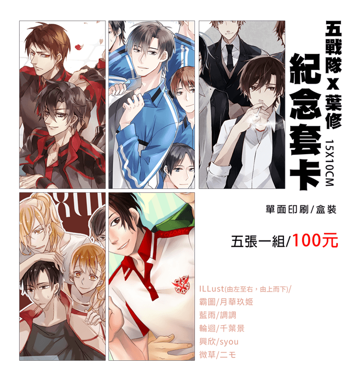 【葉神,一挑三吧? /大會周邊】五戰隊x葉修 紀念套卡