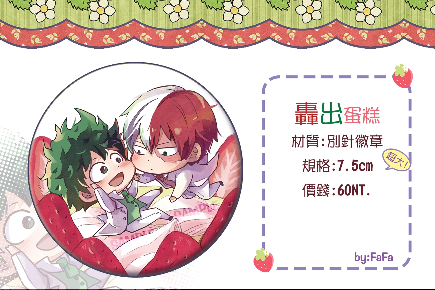 轟出蛋糕胸章