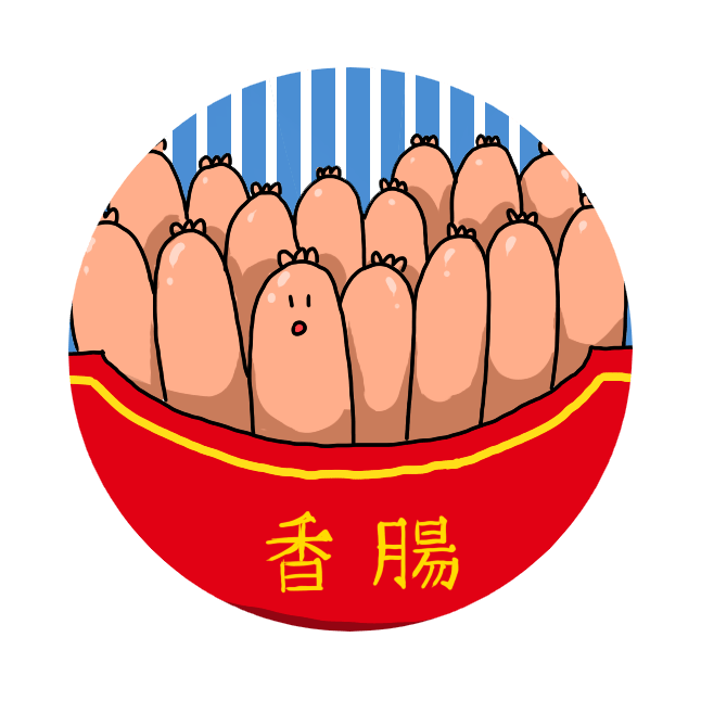一包香腸徽章