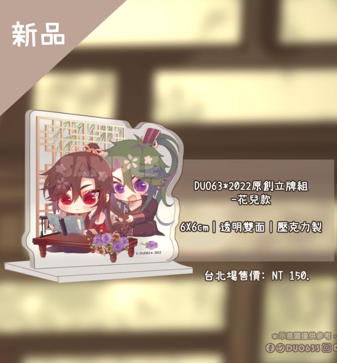 DUO63*2022原創立牌組-花兒款