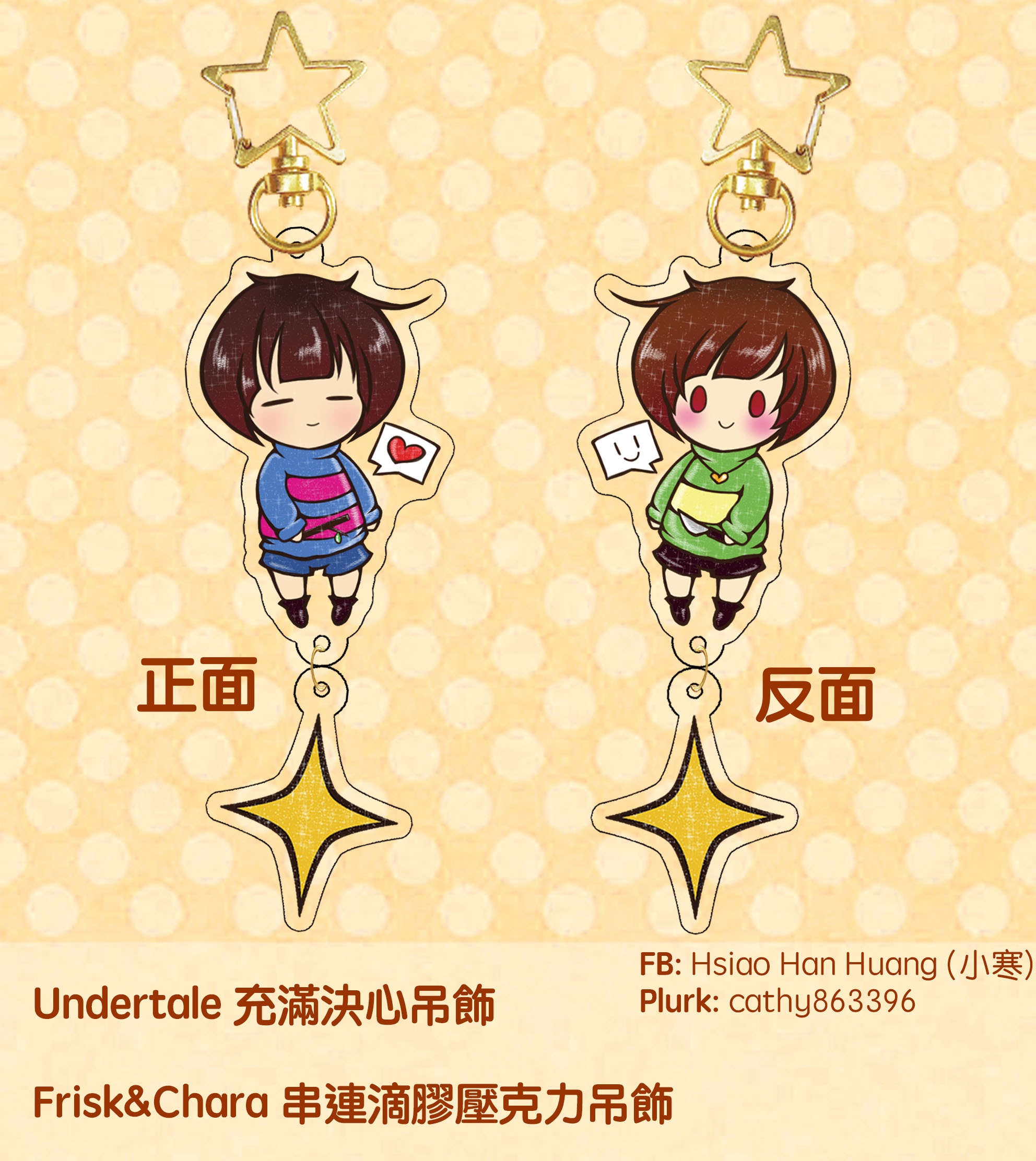 Undertale frisk&amp;chara 串聯滴膠雙面壓克力吊飾