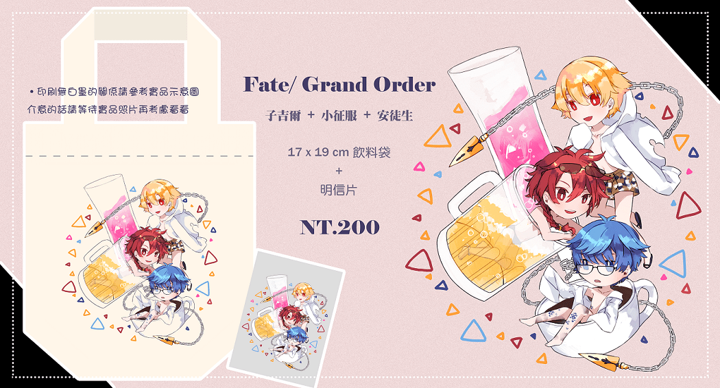【FGO】幼閃&amp;幼帝&amp;安徒生 正太三人帆布飲料袋