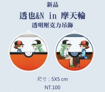 透也&N in摩天輪