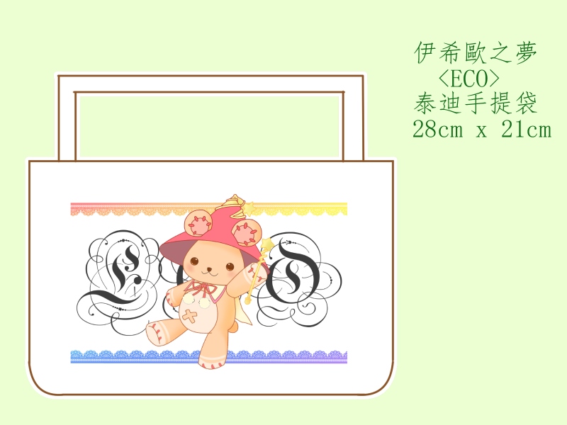 ECO 泰迪帆布袋