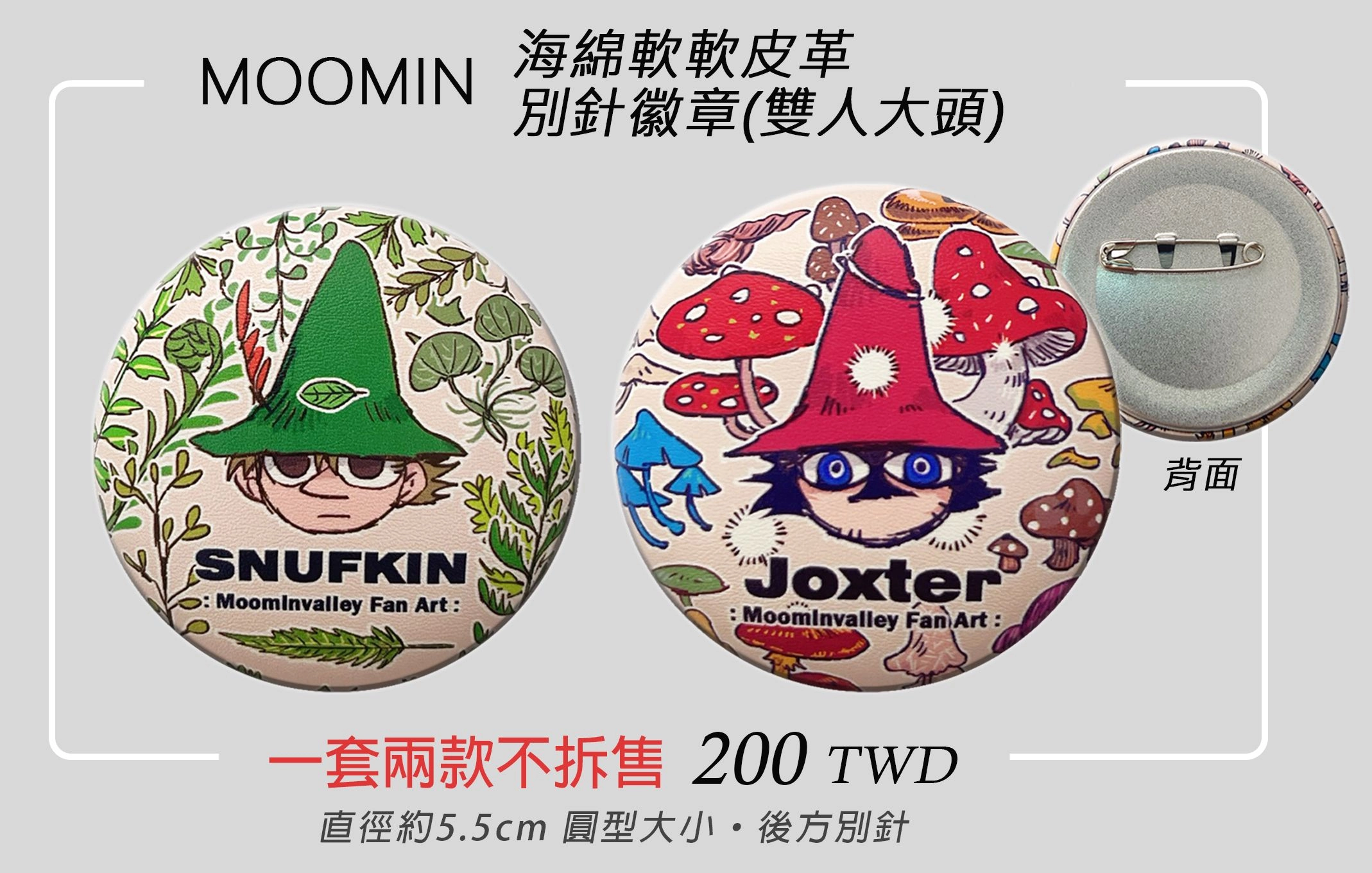 MOOMIN嚕嚕米【Snufkin &amp; Joxter】【海綿軟軟皮革別針徽章】雙人圓款套組