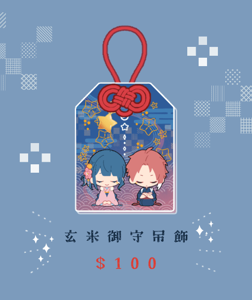【原創】玄&米爾御守壓克力吊飾