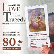 亡妻系列｜金戈奎妮 回憶票根
