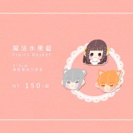 《魔法水果籃》滿版壓克力別針組