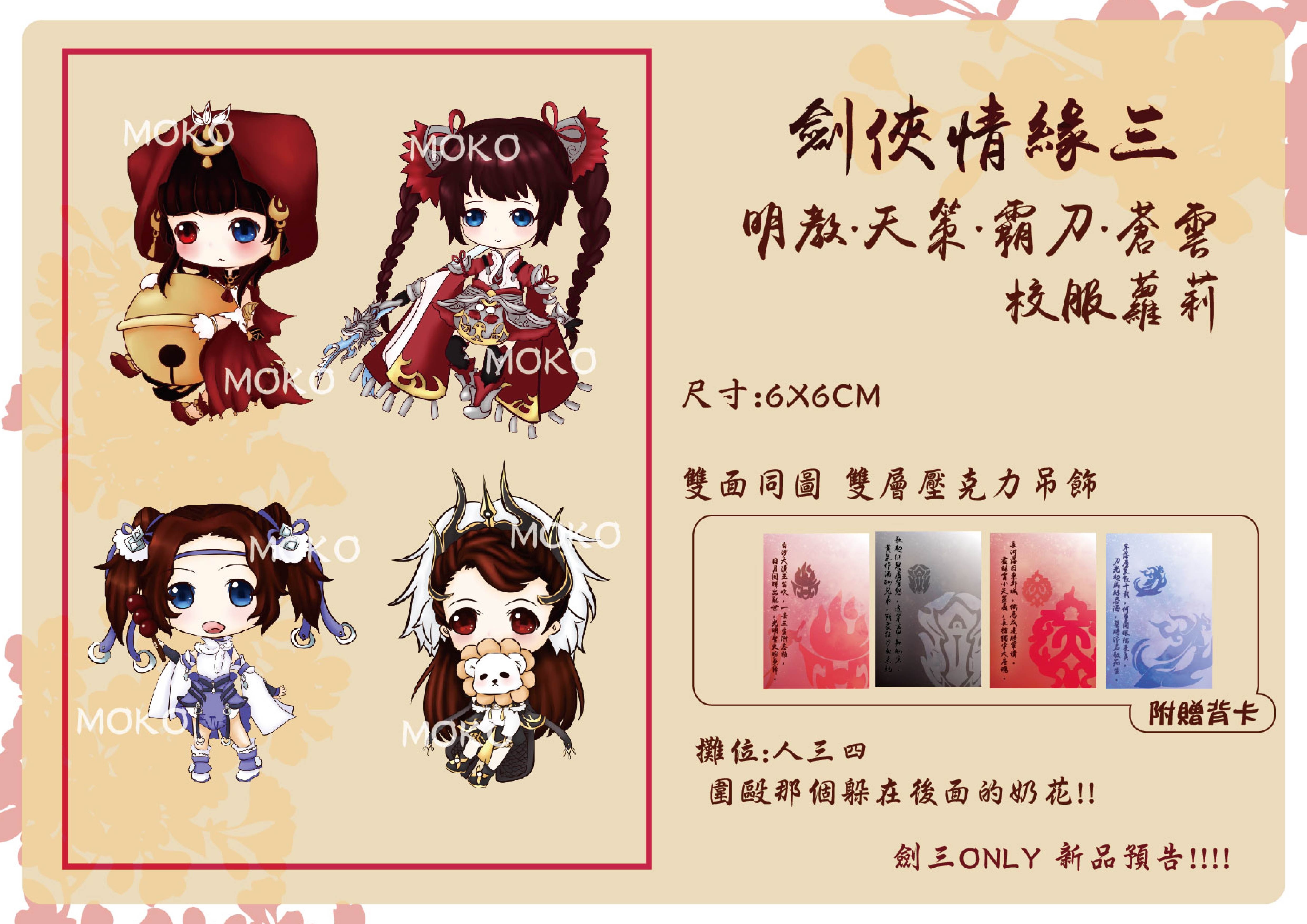 【劍三】明教.天策.霸刀.蒼雲. 校服蘿莉.雙面同圖雙層壓克力吊飾