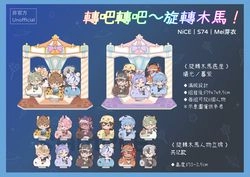 〈轉吧轉吧～旋轉木馬！〉轉轉壓克力