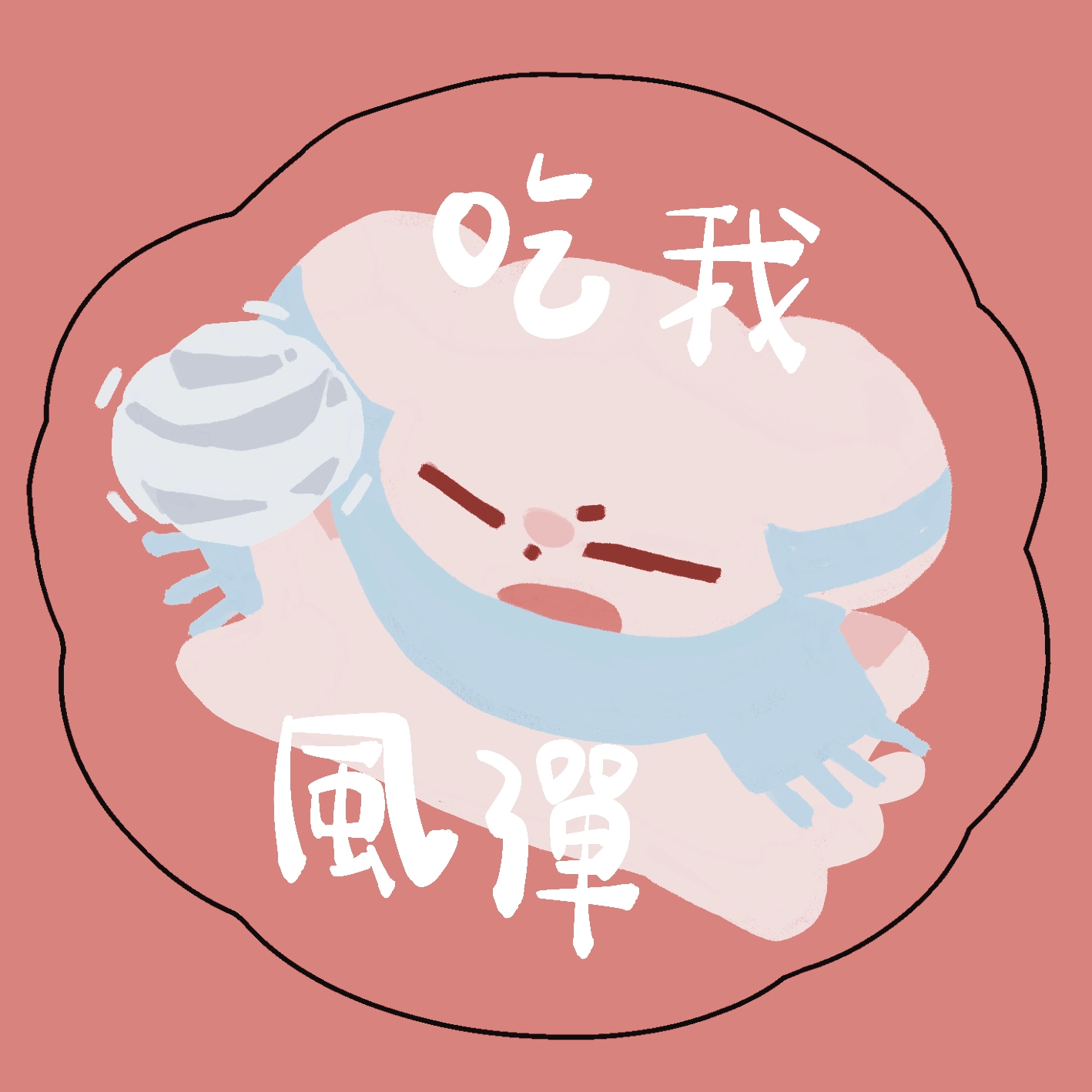 阿藍的粉肝設磁鐵