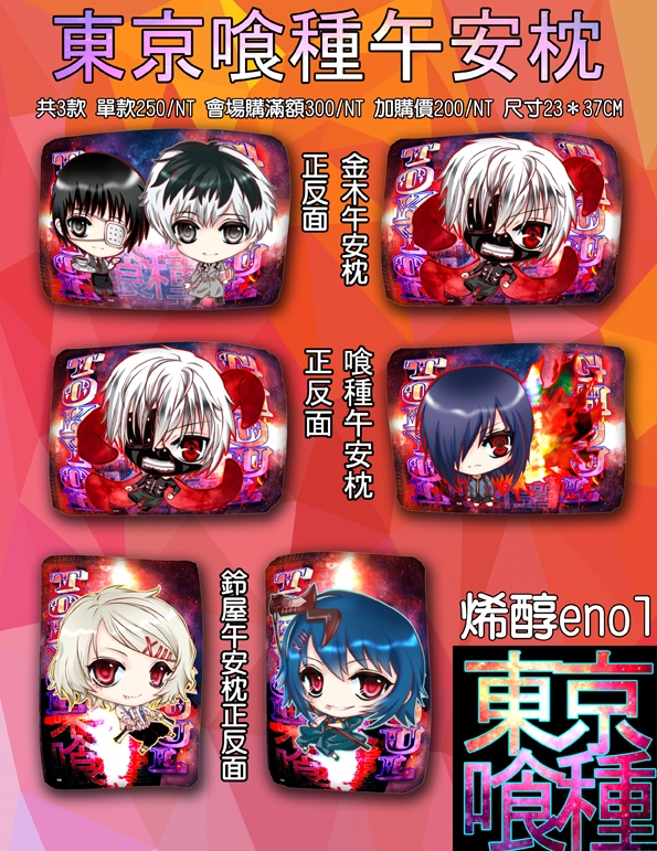 東京喰種午安枕 單款250/NT 會場購滿額300/NT 加購價200/NT