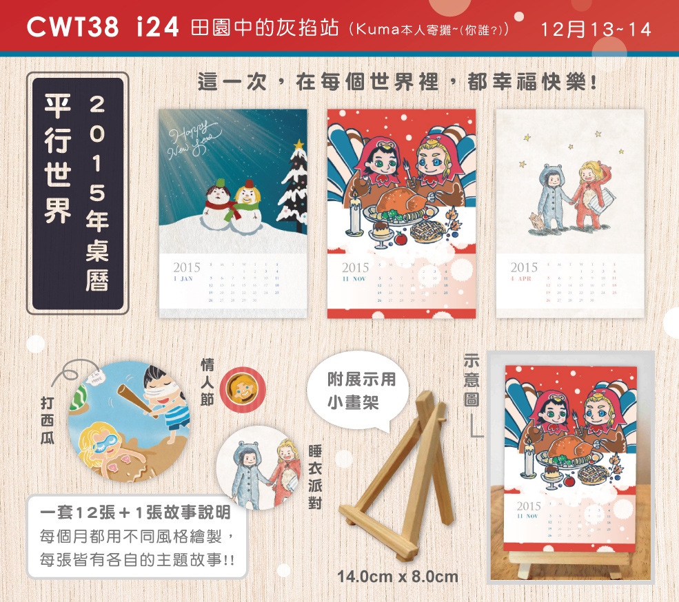 【神兄弟】平行世界--2015年小桌曆