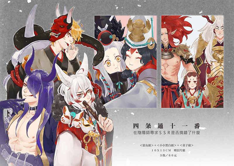 [陰陽師] <惡友組>+<小小黑白組>+<童子組>明信片組