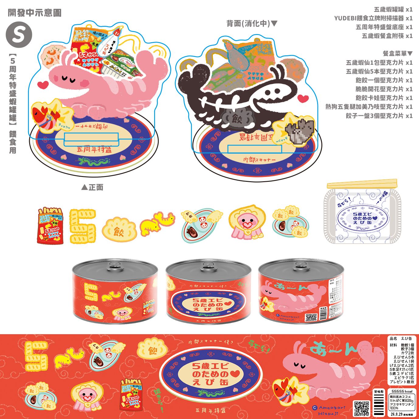 【夜步中華街】「５周年特盛蝦罐罐」餵食用 SP特別組