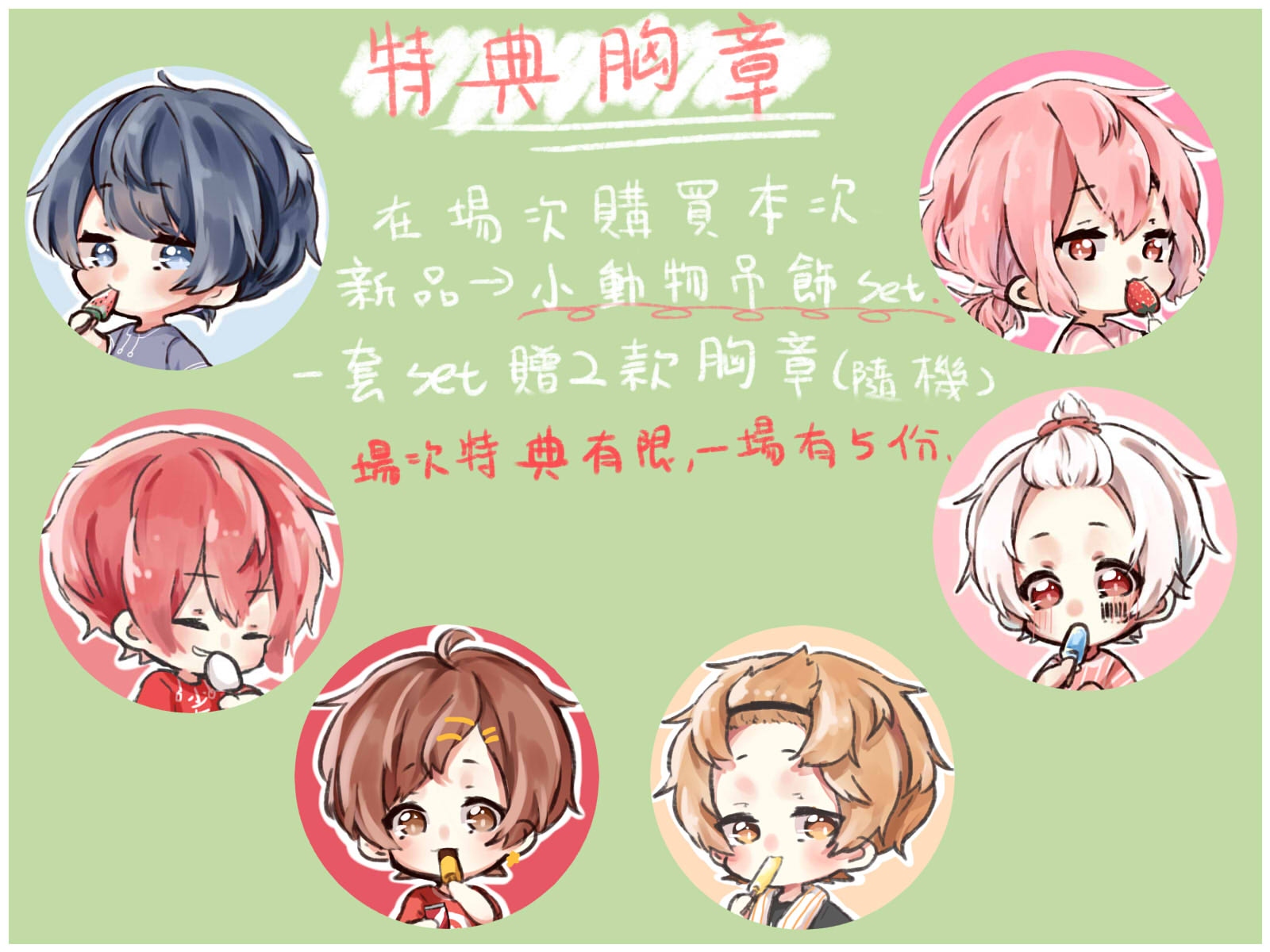 【特典】唱見小胸章 夏日ver