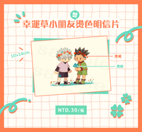 獵人∥幸運草小朋友雙燙色明信片