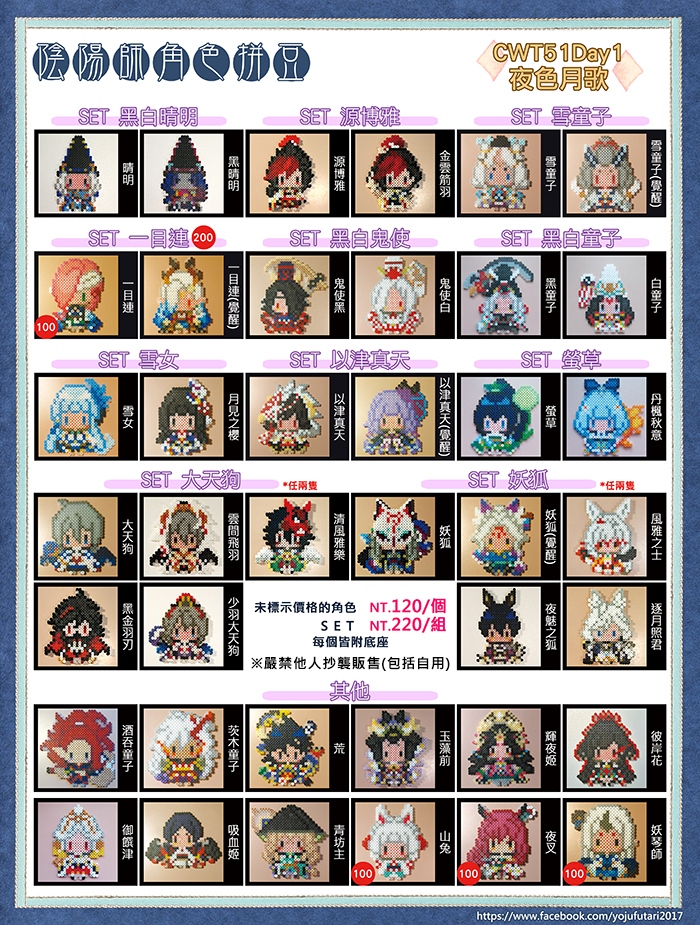 《陰陽師》角色拼豆