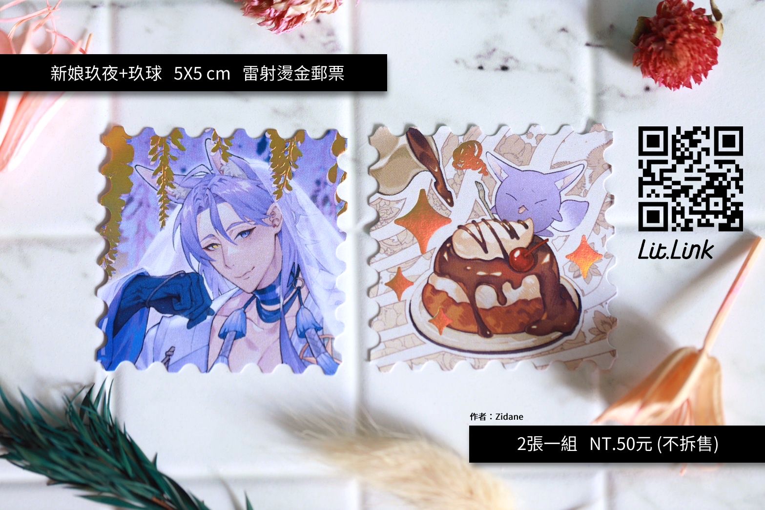 【雷射燙金郵票貼紙】玖夜/玖玖球新世界狂歡/非官方商品/