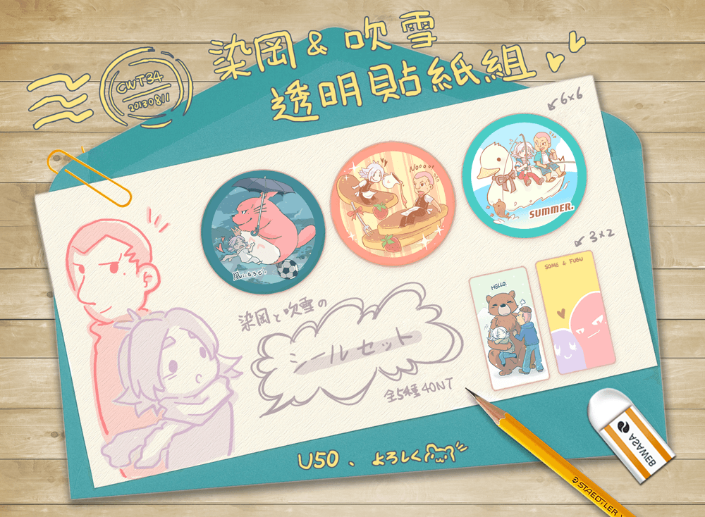 染岡&amp;吹雪 透明貼紙組