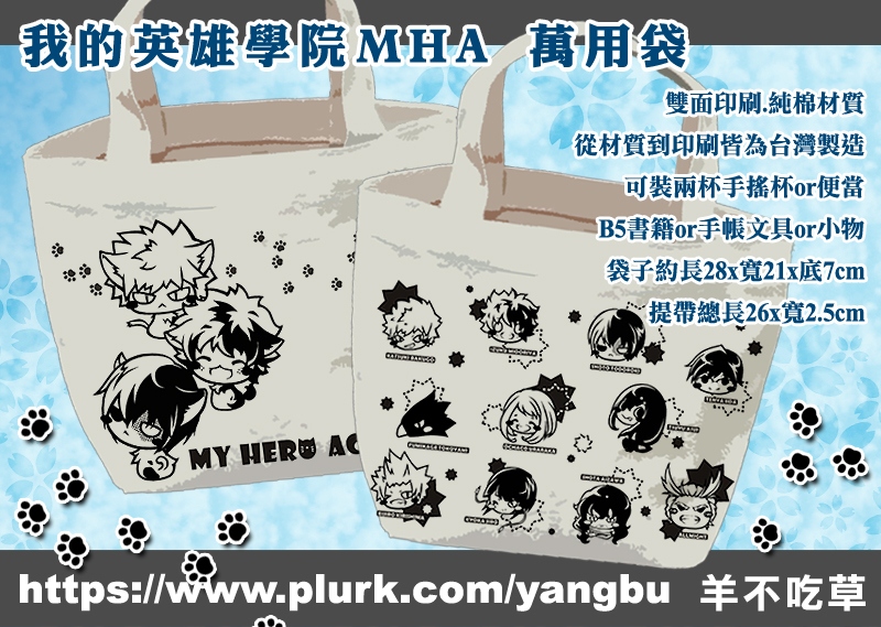 我的英雄學院MHA。萬用袋-可裝兩杯手搖杯or便當or書本or小物