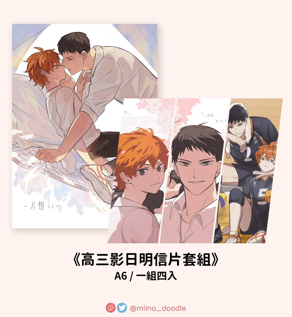 【排球少年】高三影日明信片套組（一組四入）