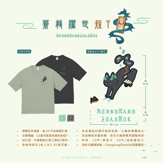 蒼龍濯世 電繡短T
