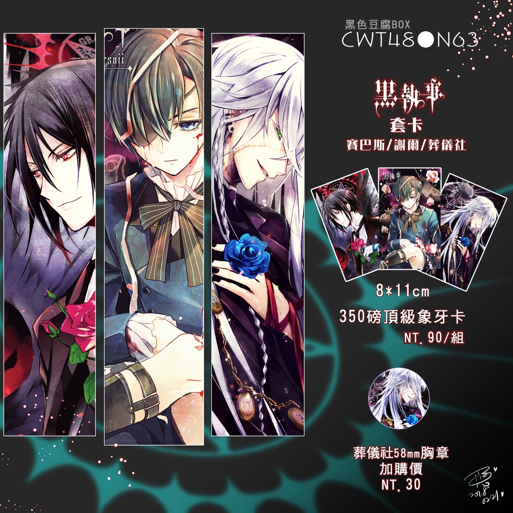【黑執事】象牙套卡
