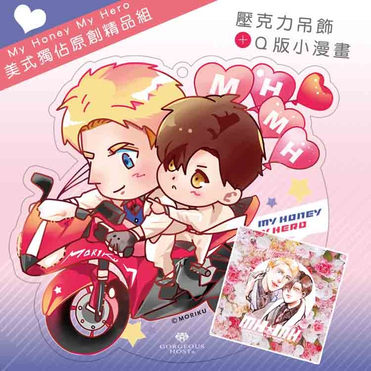 《MH★MH-美式獨佔》彼利兜風壓克力吊飾+漫畫小冊套組
