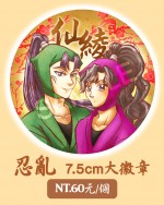 【忍者亂太郎】仙藏x喜八郎 7.5cm超大胸章