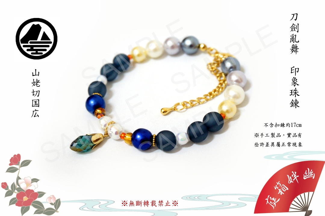 刀劍亂舞─印象珠鍊│山姥切國廣│部隊二