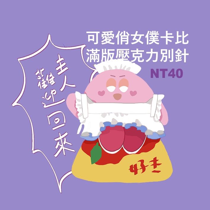萌系俏女僕卡比滿版壓克力別針