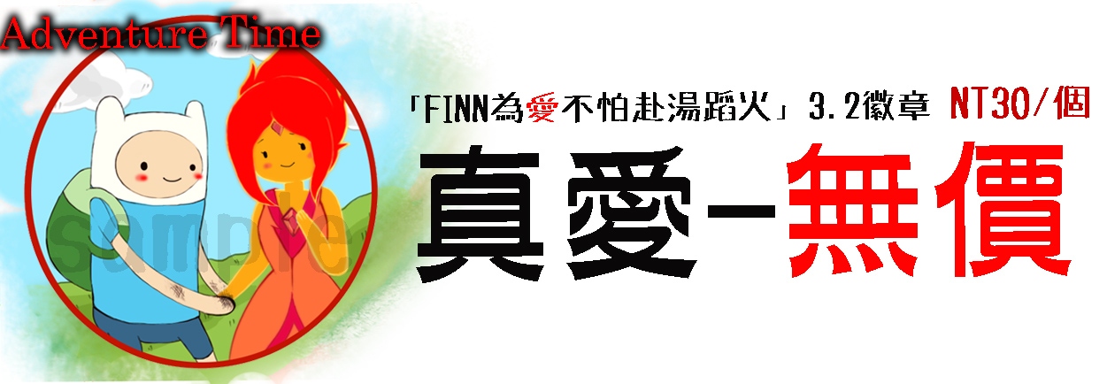 Adventure Time冒險時間「FINN為愛不怕赴湯蹈火」徽章