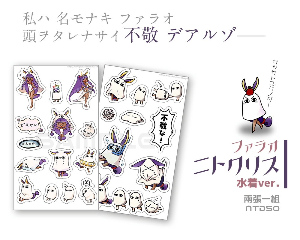 【Fate/Grand Order】水着ニトクリス貼紙