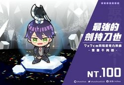 最強★劍持刀也 閃粉壓克力吊飾
