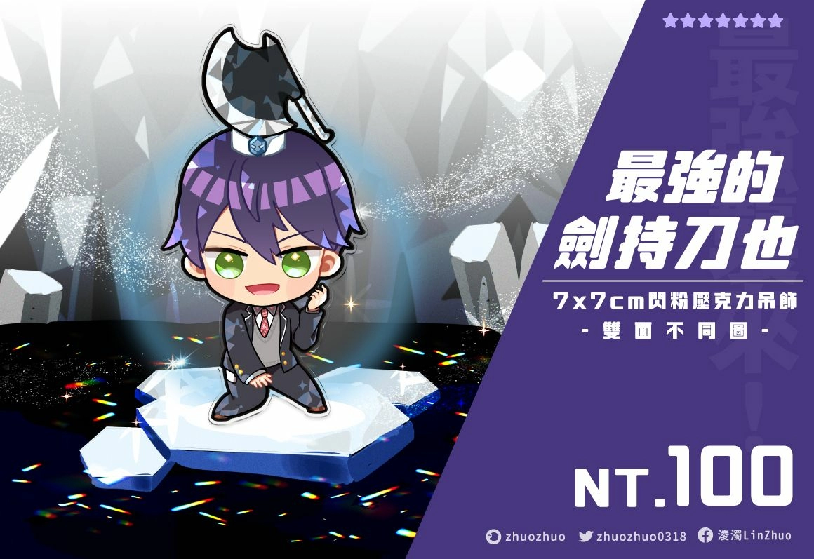 最強★劍持刀也 閃粉壓克力吊飾