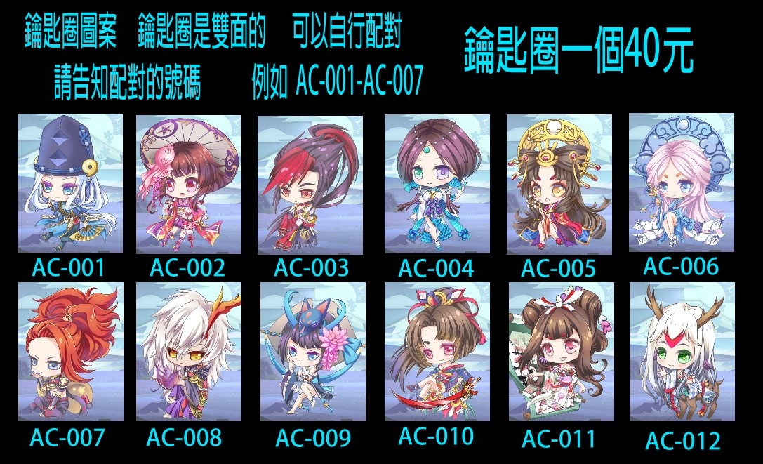 陰陽師鑰匙圈-可以自己配對的鑰匙圈