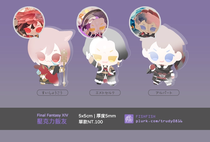 【FF14】壓克力飯友-漆黑編