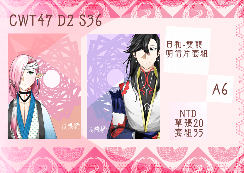 【陰陽師】日和-雙龍套組明信片