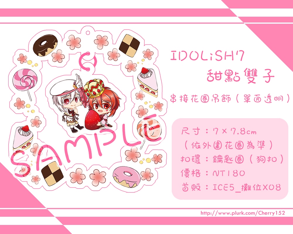アイナナ／IDOLiSH7_甜點雙子 串接壓克力吊飾