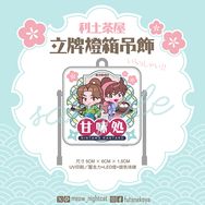 忍者亂太郎｜利土茶屋立牌燈箱吊飾