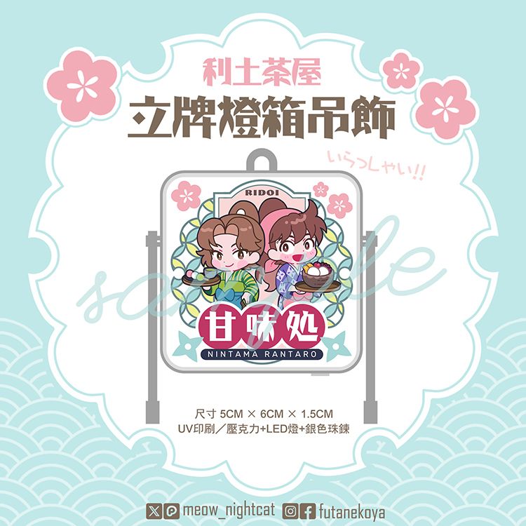 忍者亂太郎｜利土茶屋立牌燈箱吊飾