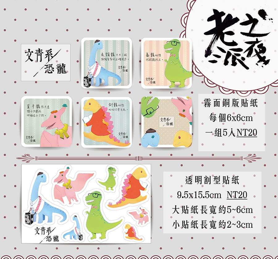 文青系恐龍貼紙