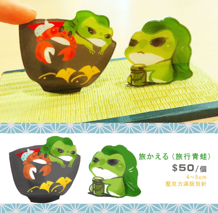 旅かえる (旅行青蛙) 壓克力別針