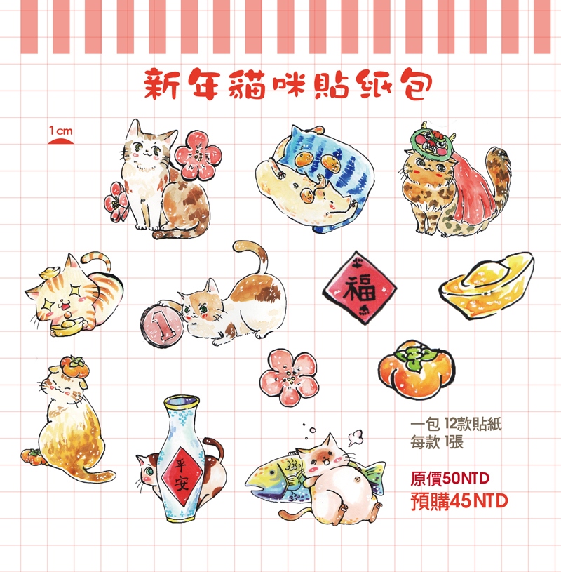 【梅刺小舖】貓咪新年貼紙包