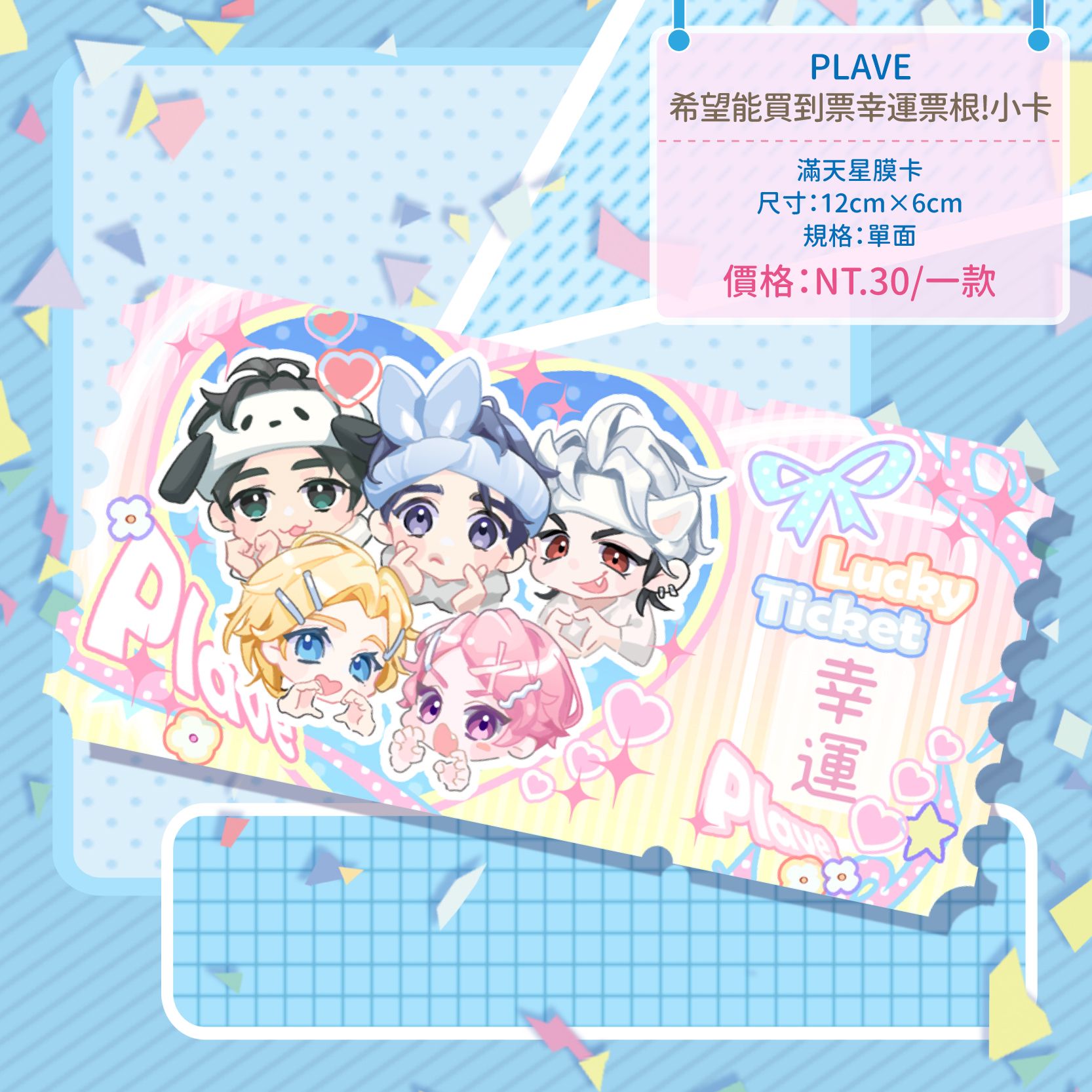 [PLAVE]希望能買到票幸運票根!小卡