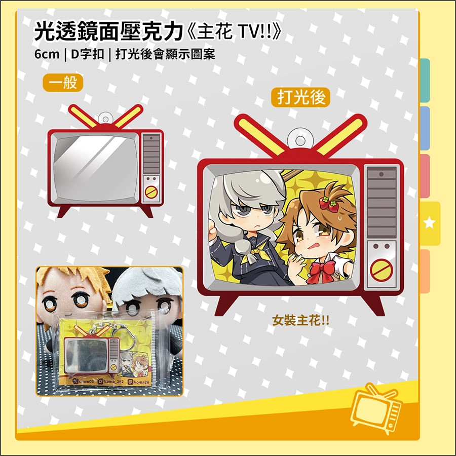 《主花 TV!! 》光透鏡面壓克力