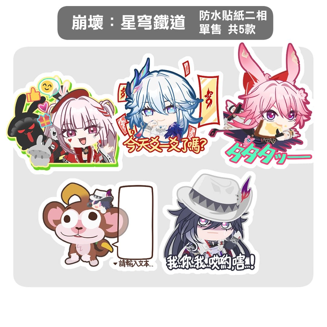 【崩壞：星穹鐵道】二相樂園台詞防水貼紙有點大單售 (5款/張)